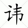 諱 注音|<諱> Dictionary Review